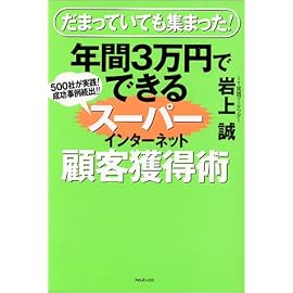 年間3万円でできるスーパーインターネット顧客獲得術―だまっていても集まった!