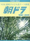 ピアノソロ 中級 NHK連続テレビ小説テーマ曲集 朝ドラ 1992~2005 「ひらり」から「ファイト」まで」 ピアノソロ 中級 NHK連続テレビ小説テーマ曲集 朝ドラ 1992~2005 ひらり から ファイト まで