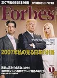 Forbes (フォーブス) 日本版 2007年 01月号 [雑誌] の評価・レビュー