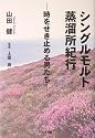 シングルモルト蒸溜所紀行―時をせき止める男たち
