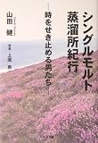 シングルモルト蒸溜所紀行―時をせき止める男たち