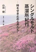 シングルモルト蒸溜所紀行―時をせき止める男たち