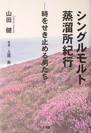 シングルモルト蒸溜所紀行―時をせき止める男たち