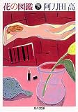 花の図鑑〈下〉 (角川文庫)