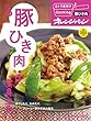 おトク素材でCooking♪vol.6 豚ひき肉は、変身上手。 (ORANGE PAGE BOOKS おトク素材でCooking)