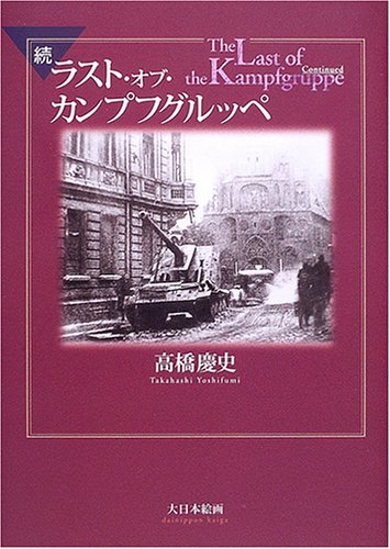 続ラスト・オブ・カンプフグルッペ(高橋 慶史)