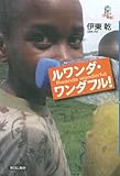 ルワンダ・ワンダフル! (向う岸からの世界史)