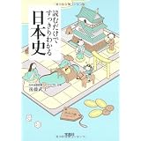 読むだけですっきりわかる日本史 (宝島社文庫)