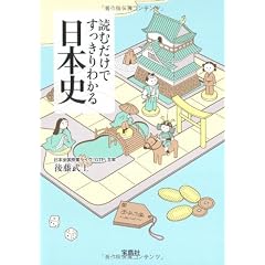 読むだけですっきりわかる日本史 (宝島社文庫)