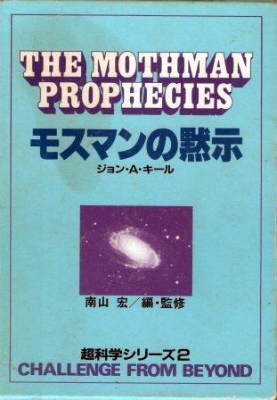 モスマンの黙示など 人文書籍セット ジョン・キール『モスマンの黙示』：なんだよ、モスマンが出てきて予言