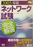 ネットワーク試験完全解答〈2003年版〉 (なるほどナットク!)