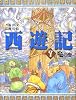 西遊記〈7〉竜の巻 (斉藤洋の西遊記シリーズ 7)