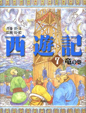 Cover image : 西遊記〈7〉竜の巻 (斉藤洋の西遊記シリーズ 7)