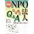NPO法人なるほどQ&A―基礎知識から会計・税務まで