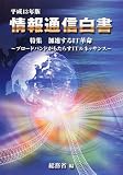 情報通信白書〈平成13年版〉