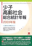 少子高齢社会総合統計年報〈2003年版〉 (情報センターBOOKs)/
