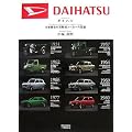 ダイハツ 日本最古の発動機メーカーの変遷