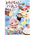 とんでもないパティシエ<br>Ｊ．Ｂ．スタンリー著　 武藤 崇恵訳　 <br>945円<br>ISBN:9784270103920　