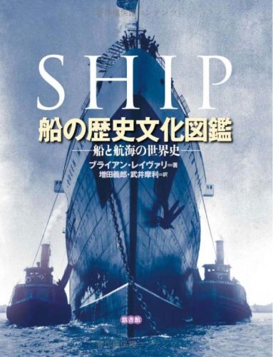 Cover image : 船の歴史文化図鑑