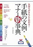 気持ちがきちんと伝わる! 手紙とハガキの書き方新事典