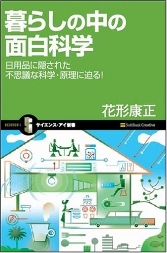 暮らしの中の面白科学