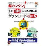 超カンタン!YouTubeニコニコ動画ダウンロードQ&A―人気サイトから「ダウンロード」「ファイル変換」「保存」! (I/O別冊)