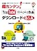 超カンタン!YouTubeニコニコ動画ダウンロードQ&A―人気サイトから「ダウンロード」「ファイル変換」「保存」! (I/O別冊)