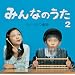 �݂�Ȃ̂���2(�����)(�S��PV���^DVD�t)