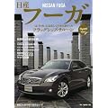 日産 フーガ (Motor Magazine Mook)