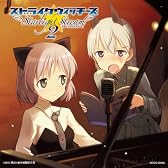 ストライクウィッチーズ　スターライトストリーム２