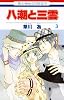 八潮と三雲 3 (花とゆめCOMICS)