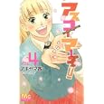 アスコーマーチ！ ４<br>アキヤマ 香　 <br>420円<br>ISBN:9784088467030　
