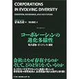 コーポレーションの進化多様性<br>青木 昌彦著 谷口 和弘訳 <br>ＮＴＴ出版<br>3570円<br>ISBN:9784757122611