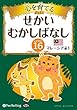 心を育てる せかいむかしばなし16 マレーシア編1 (<CD>)