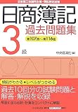 日商簿記3級過去問題集―第107回~第116回