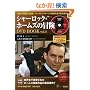 �V���[���b�N�E�z�[���Y�̖`��DVD BOOK vol.4 (��MOOK) (DVD�t)