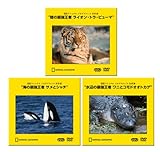 最強野生動物セット ~復刻 ナショナル ジオグラフィック 名作選~ [PPV-DVD] [Color]