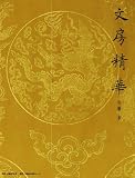 文房精華