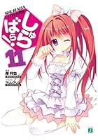 しゅらばら！ 11