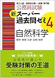 公務員試験 新スーパー過去問ゼミ4 自然科学