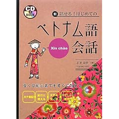 新・話せる!はじめてのベトナム語会話 (CDブック)