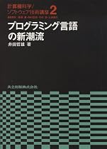 プログラミング言語の新潮流 (計算機科学・ソフトウェア技術講座)