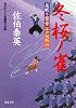 冬桜ノ雀―居眠り磐音江戸双紙 (双葉文庫)