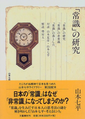 Cover image : 「常識」の研究 (山本七平ライブラリー)
