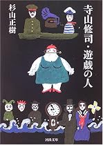 寺山修司・遊戯の人 (河出文庫)