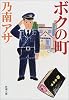 ボクの町 (新潮文庫)