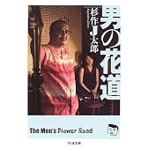 男の花道 (ちくま文庫)