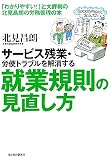 サービス残業・労使トラブルを解消する就業規則の見直し方