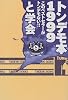 トンデモ本1999―このベストセラーがとんでもない (カッパ・ブックス)