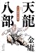 天龍八部〈3〉運命の激流